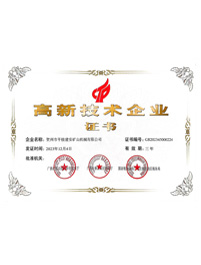 平桂建安礦山機械有限公司—高新技術企業(yè)